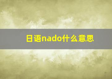 日语nado什么意思