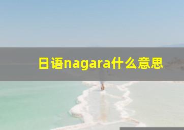 日语nagara什么意思