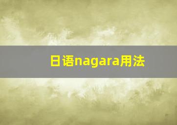 日语nagara用法