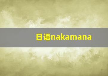 日语nakamana