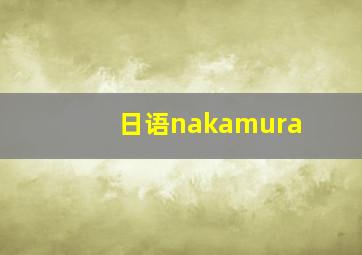 日语nakamura