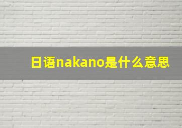 日语nakano是什么意思