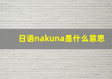 日语nakuna是什么意思