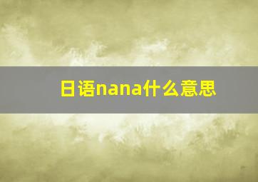 日语nana什么意思