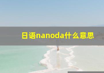 日语nanoda什么意思