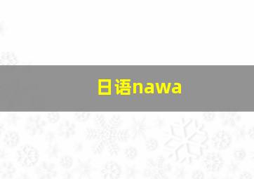 日语nawa