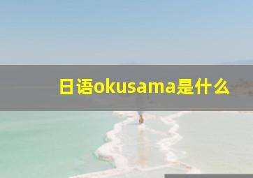 日语okusama是什么