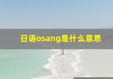 日语osang是什么意思