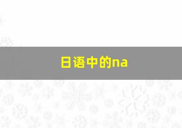 日语中的na