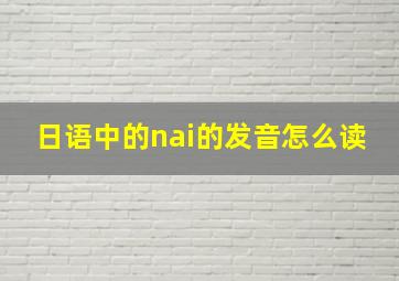 日语中的nai的发音怎么读