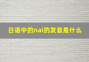 日语中的nai的发音是什么