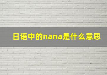 日语中的nana是什么意思