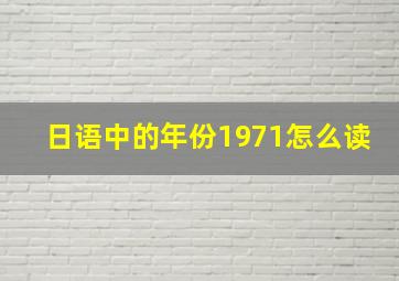 日语中的年份1971怎么读