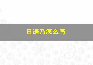 日语乃怎么写