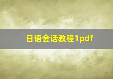 日语会话教程1pdf