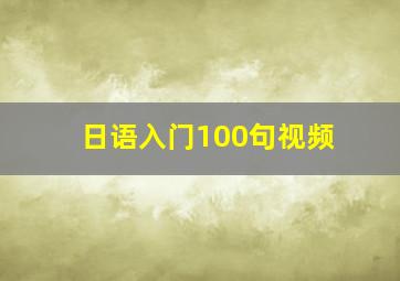 日语入门100句视频