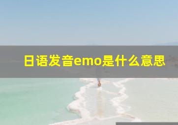 日语发音emo是什么意思