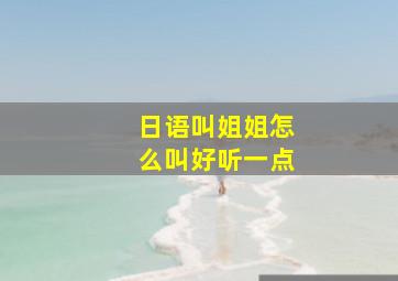 日语叫姐姐怎么叫好听一点