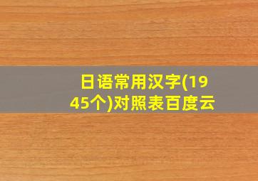 日语常用汉字(1945个)对照表百度云