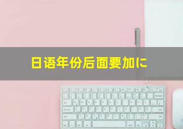 日语年份后面要加に