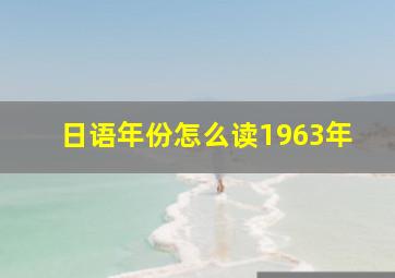 日语年份怎么读1963年