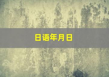 日语年月日