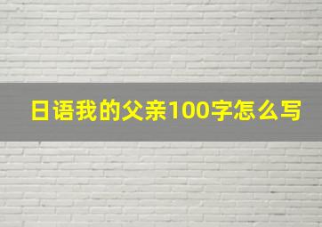 日语我的父亲100字怎么写