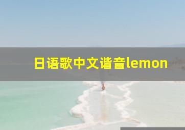 日语歌中文谐音lemon