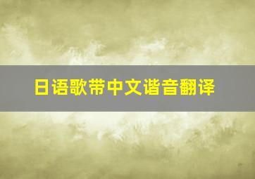 日语歌带中文谐音翻译