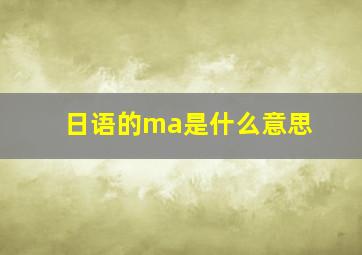 日语的ma是什么意思