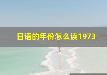 日语的年份怎么读1973