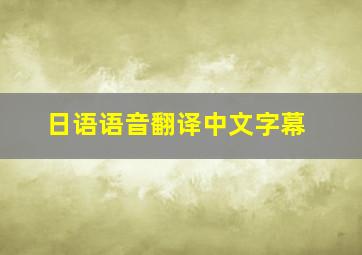 日语语音翻译中文字幕