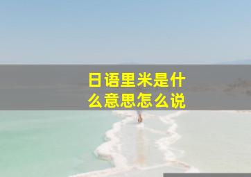 日语里米是什么意思怎么说