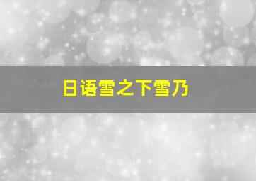 日语雪之下雪乃