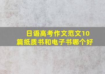 日语高考作文范文10篇纸质书和电子书哪个好