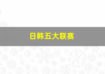 日韩五大联赛