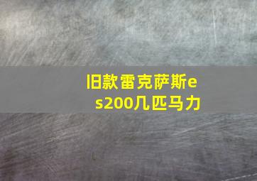 旧款雷克萨斯es200几匹马力