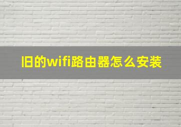 旧的wifi路由器怎么安装