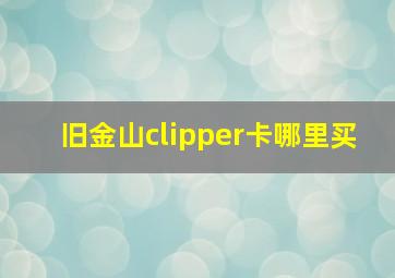 旧金山clipper卡哪里买