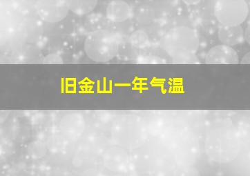 旧金山一年气温