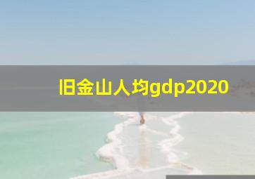 旧金山人均gdp2020