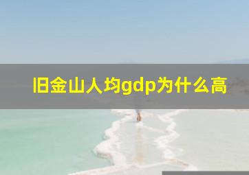 旧金山人均gdp为什么高