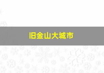 旧金山大城市