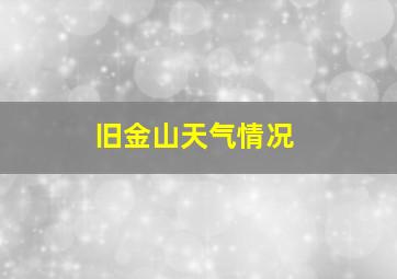 旧金山天气情况