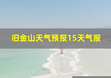 旧金山天气预报15天气报