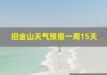 旧金山天气预报一周15天