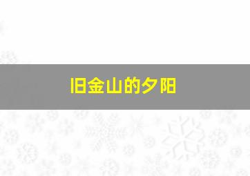 旧金山的夕阳