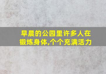 早晨的公园里许多人在锻炼身体,个个充满活力