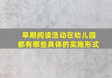 早期阅读活动在幼儿园都有哪些具体的实施形式