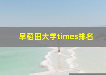 早稻田大学times排名